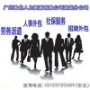 香港员工怎签劳动合同 怎样和深圳员工签合同 专业劳务派遣机构