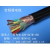 供应变频器专用电线电缆企业