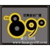 济宁MUSIC89.0广告,济宁音乐电台咨询