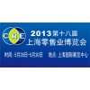 2013第十八届上海零售业博览会