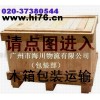 广州木箱包装公司-上门量物制作各种型号的木箱包装服务