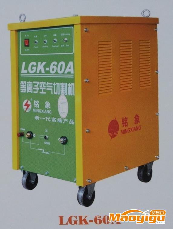 供应铭象LGK-60A切割机 电焊机厂家专业生产切割机