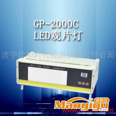 供应GP-2000C工业射线底片观片灯 冷光源观片灯  高亮度观片灯