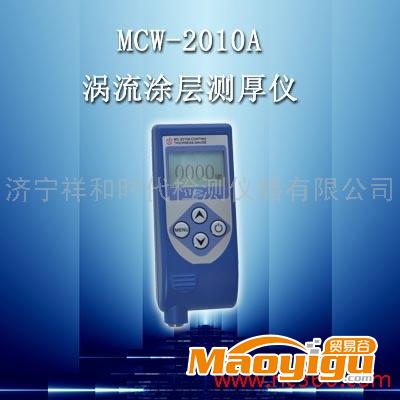供应MCW-2010A涡流涂层测厚仪