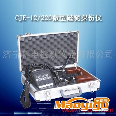 供应科电CJE-12/220微型磁轭探伤