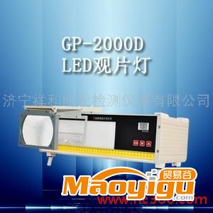 供应GP-2000DLED工业射线底片观片灯 高亮度观片灯  观片灯