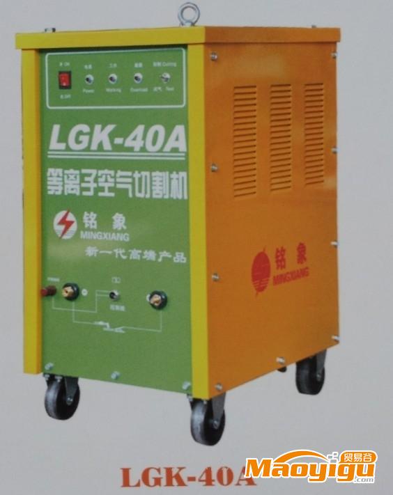 供应铭象LGK-40A等离子空气切割机  厂家生产销售