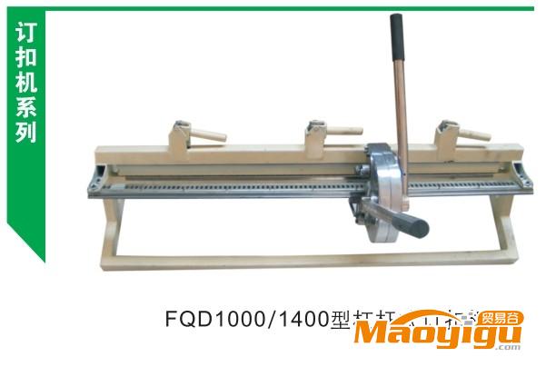 供应FQD1000/1400型杠杆式钉扣机