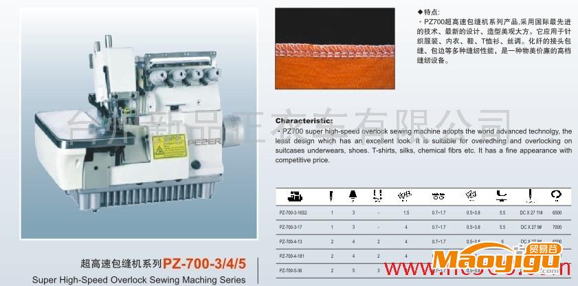 供应包缝机PZ 700-3 /4 / 5 曲腕机 亮片机