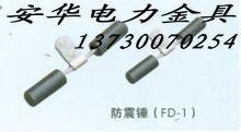 供应推荐产品：FD-1防震锤