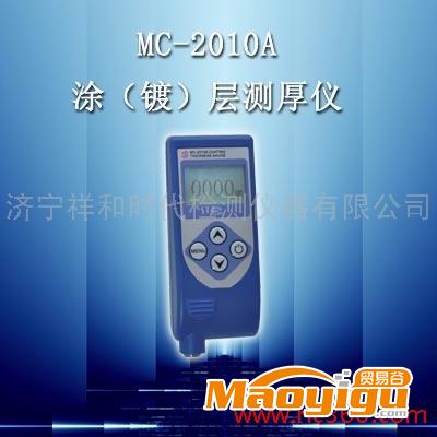 供应MC-2010A手持式涂镀层测厚仪
