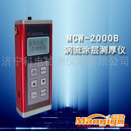 供应科电MCW-2000B涡流测厚仪，厂家直销0537-2884797