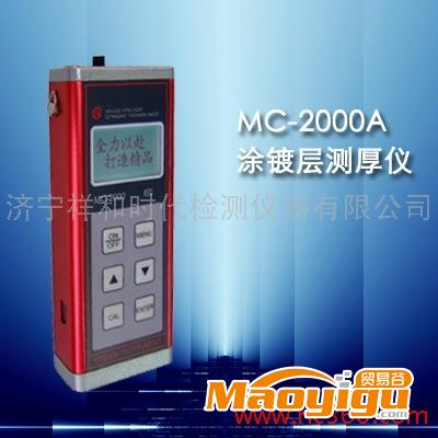 供应MC-2000A涂镀层测厚仪 镀层测厚仪  厂家促销