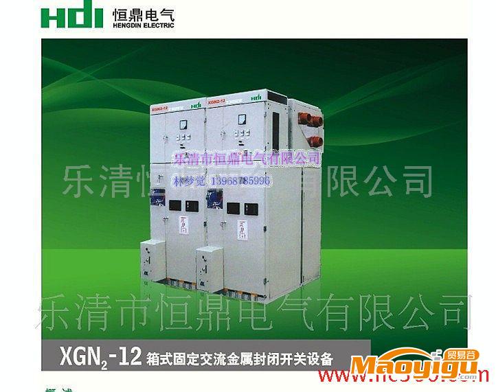 供应恒鼎XGN2-12箱式固定交流金属封闭开关设备