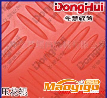 压花辊，DongHui冬慧辊筒专业制造压花辊介绍：1材料选择：优质的国产钢和