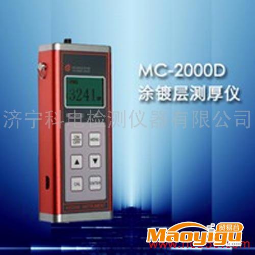 供应科电MC-2000漆膜测厚仪测厚仪 液晶数显 结实耐用