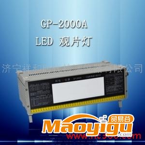 供应科电GP-2000A型观片灯  LED高亮度工业射线底片观片灯 冷光源观片灯