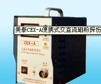 CEX-A便携式交直流磁粉探伤机