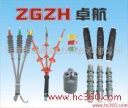 供应ZGZH卓航WLSY-15KV 电缆附件