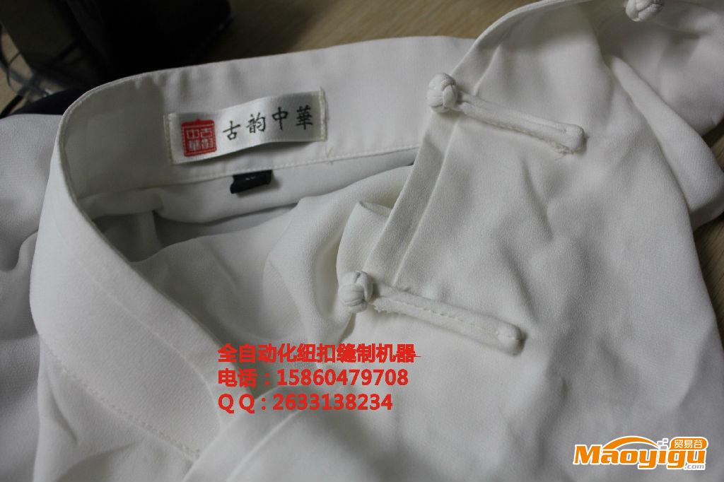 供应纽扣自动化缝制机电话：15860479708北京唐装