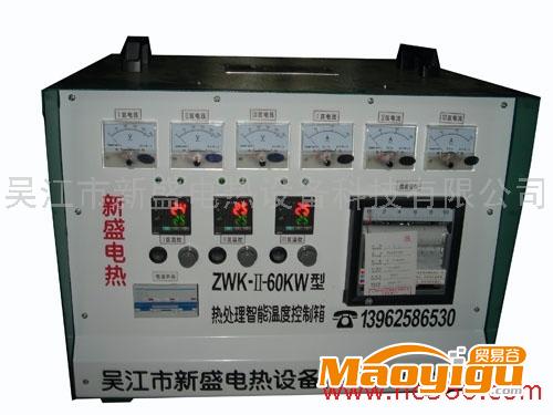 供应新盛ZWK-60KW调压智能热处理温控箱