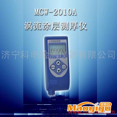 供应科电MCW-2010A涂层测厚仪铁基 非铁基 涡流