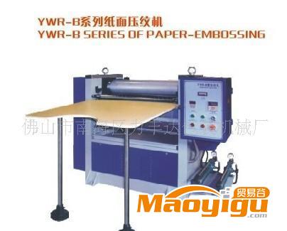 超低价YWR-920系列纸面压纹机，压花机，压纹辊
