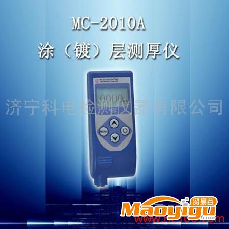 供应科电MC-2010A涂层测厚仪