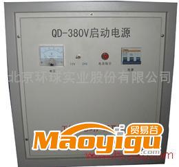 供应环球QD-380V启动电源 启动机 启动设备 强力启动机 起动电源