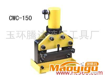 供应CWC-150/200油压式铜排铝排剪切工具