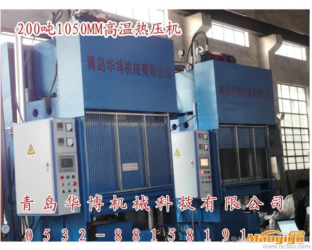 供应华博HBXLB-1100*1100*1D200吨1100毫米全平板硫化机