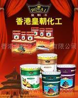 供应皇朝HC-410绿色环保涂料代理中国涂料展