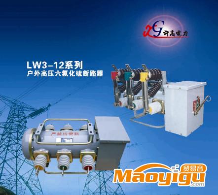 供应许高电力科技有限公司LW3-12G/630A户外六氟化硫断路器