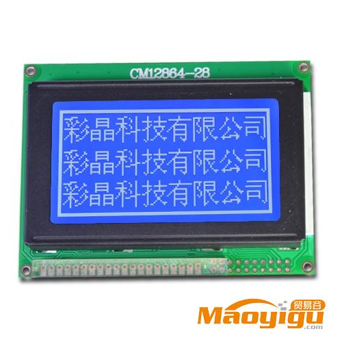 供应彩晶科技CM12864-28，液晶模块，12864液晶屏，lcd液晶屏模块