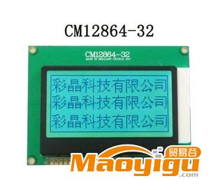 供应彩晶科技CM12864-32，lcd液晶屏，12864液晶屏，COG液晶模块