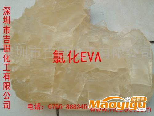供应进口国产氯化EVA、油墨树脂0755-89635498