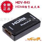 产品名称: HDMI信号放大器 HDV-R45产品名称：HDMI信号放大器产品