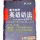 外文社工具书-《高中实用英语语法》北京库房直接发货