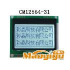 供应彩晶科技CM12864-31，LCM模组，COG液晶模块，12864液晶屏
