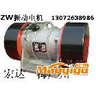 供应宏达ZW25-4振动电机 ZW-16-6三相异步振动电机