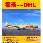 提供服务东莞DHL|香港DHL扣折价格