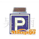 提供服务CH太阳能标志牌交通设施 太阳能标志,标志牌,广