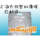 供应上海大羽包装袋 服装外包装袋