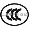 上海摩尔实验室提供CCC认证服务