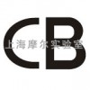 上海摩尔实验室提供CB认证服务