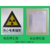 辐射警示牌 电离辐射警告标志