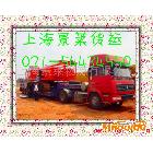供应上海货运公司56精品货运（上海至桐城专线货运）