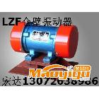 供应宏达LZF-3仓壁振动器 0.12KW