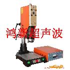 供应深圳宝安超声波塑焊机