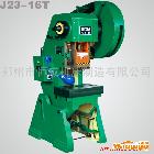 供应批发销售各种型号规格的优质冲床J23-16T可倾压力机